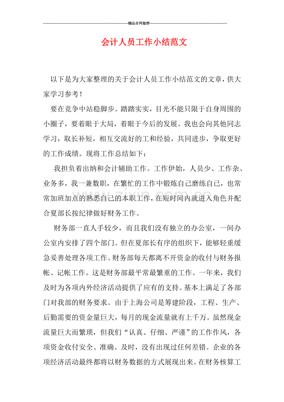 会计人员工作小结范文.doc_第1页