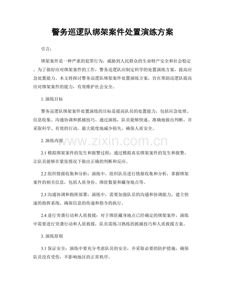 警务巡逻队绑架案件处置演练方案.docx_第1页