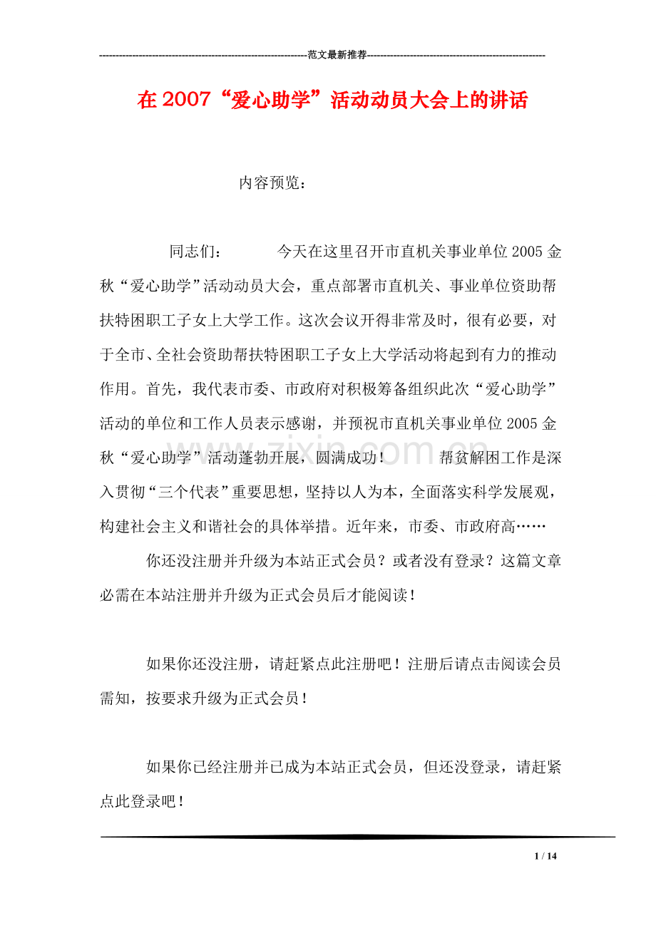在“爱心助学”活动动员大会上的讲话.doc_第1页