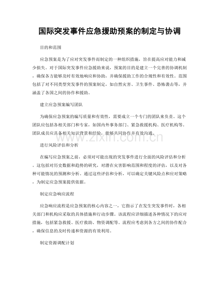 国际突发事件应急援助预案的制定与协调.docx_第1页