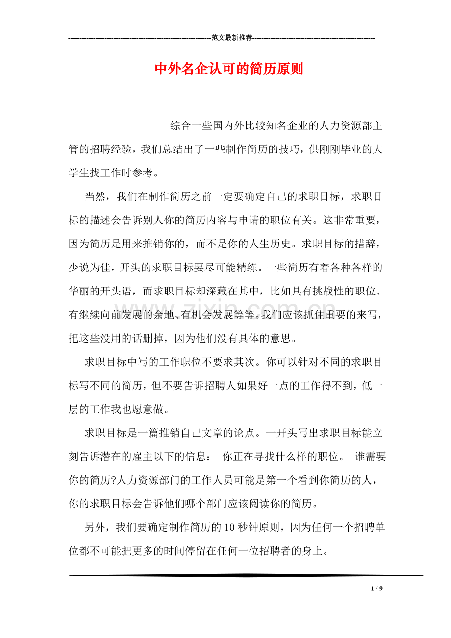 中外名企认可的简历原则.doc_第1页