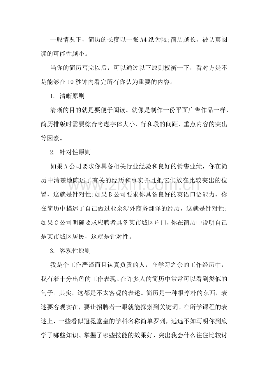 中外名企认可的简历原则.doc_第2页