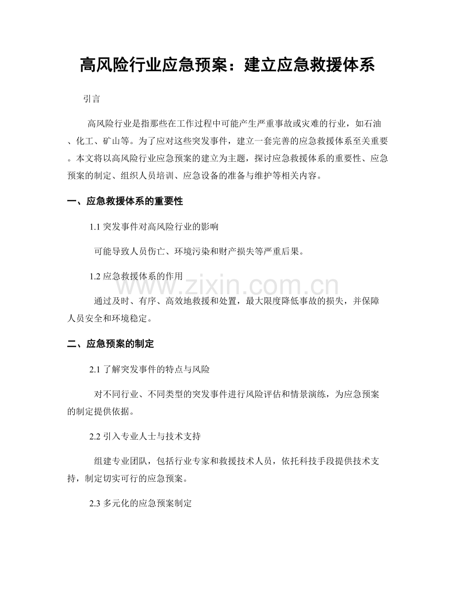 高风险行业应急预案：建立应急救援体系.docx_第1页