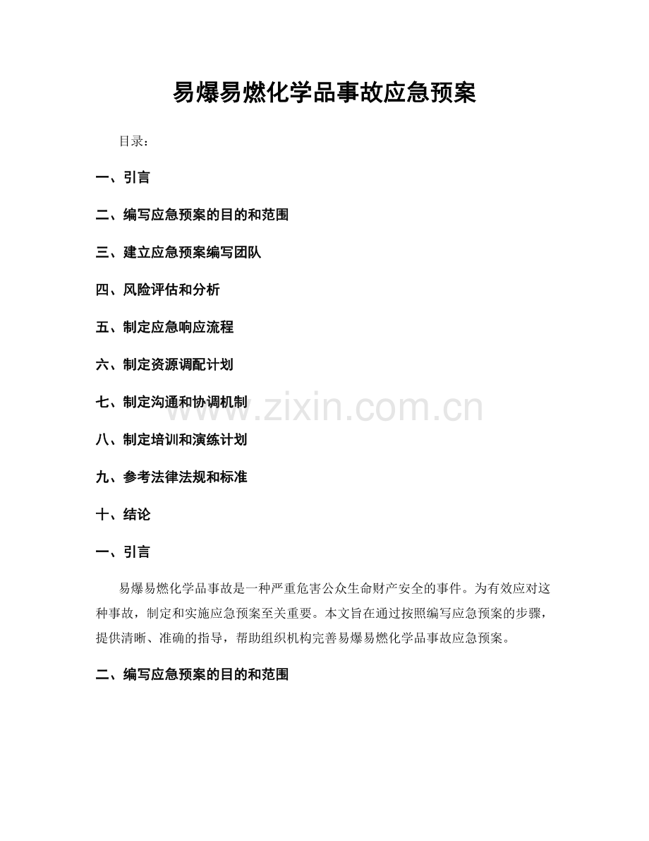 易爆易燃化学品事故应急预案.docx_第1页