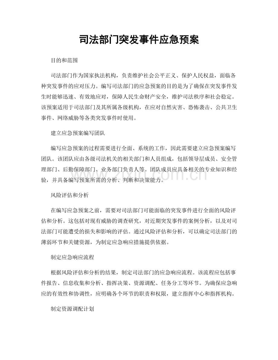 司法部门突发事件应急预案.docx_第1页