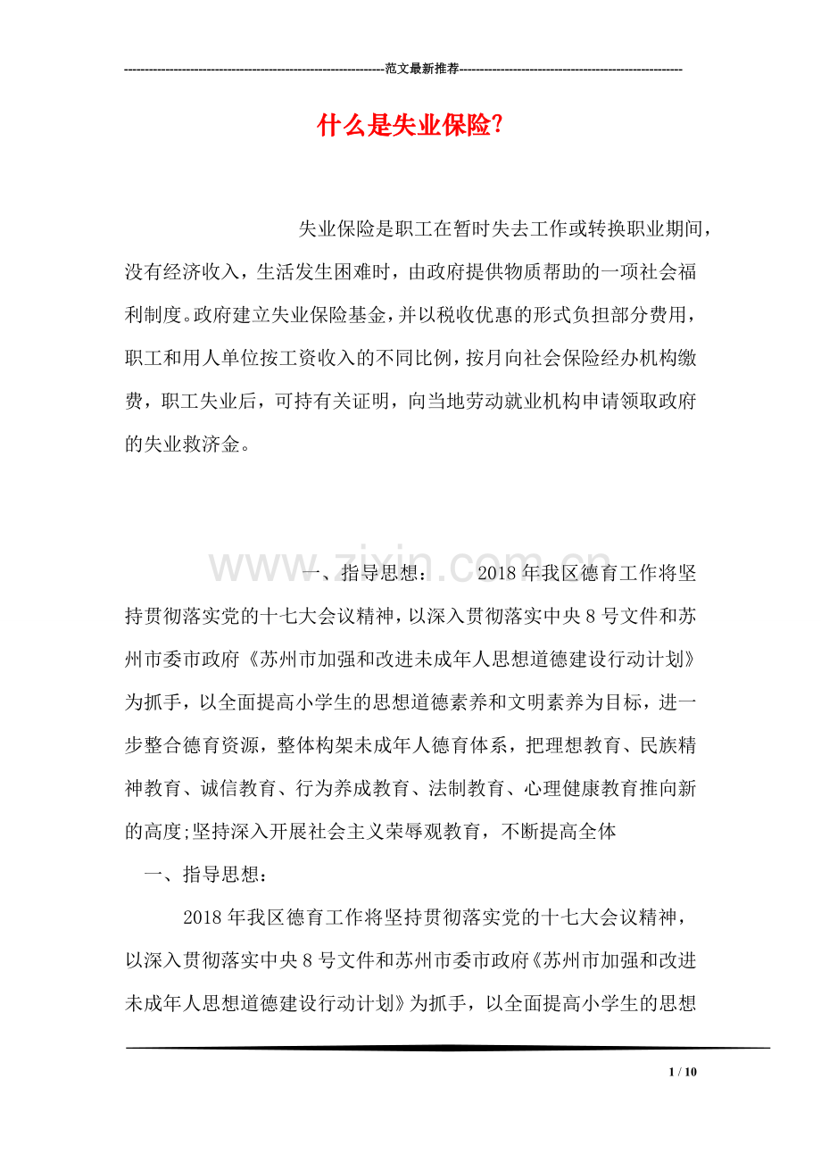 什么是失业保险？.doc_第1页