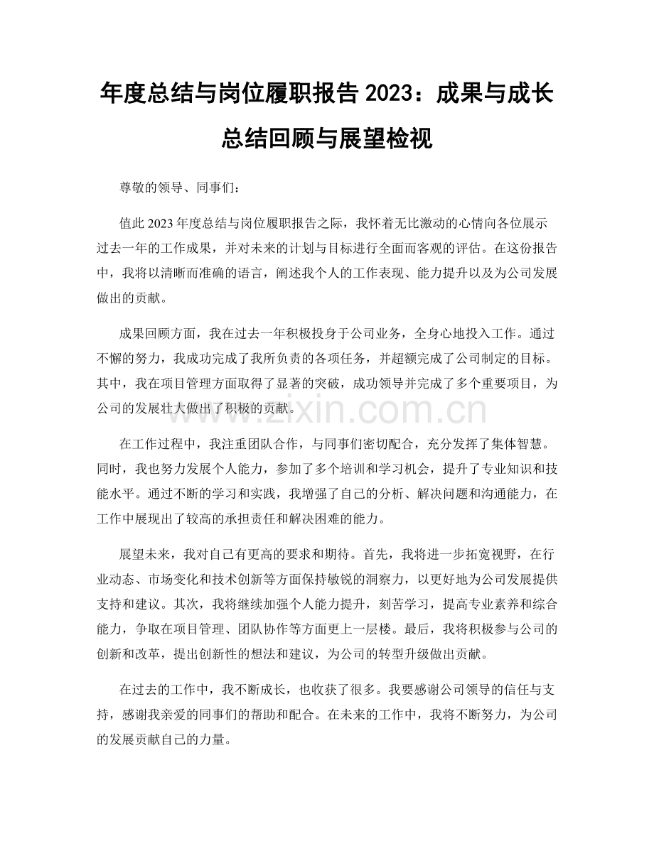 年度总结与岗位履职报告2023：成果与成长总结回顾与展望检视.docx_第1页