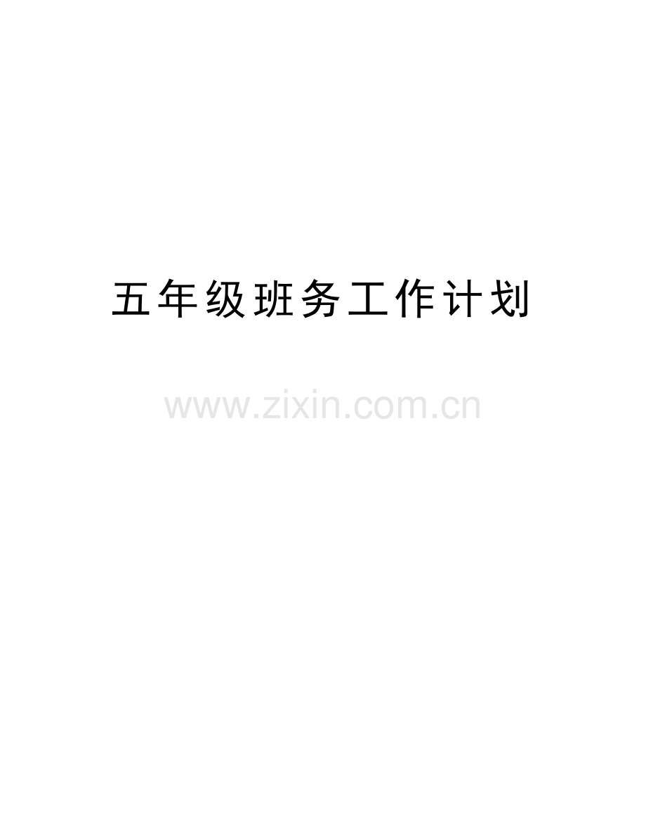 五年级班务工作计划教学文案.doc_第1页