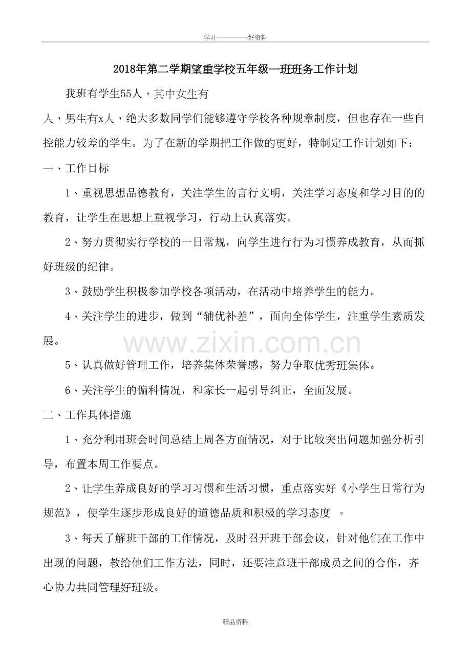 五年级班务工作计划教学文案.doc_第2页