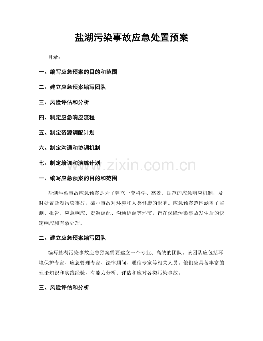 盐湖污染事故应急处置预案.docx_第1页