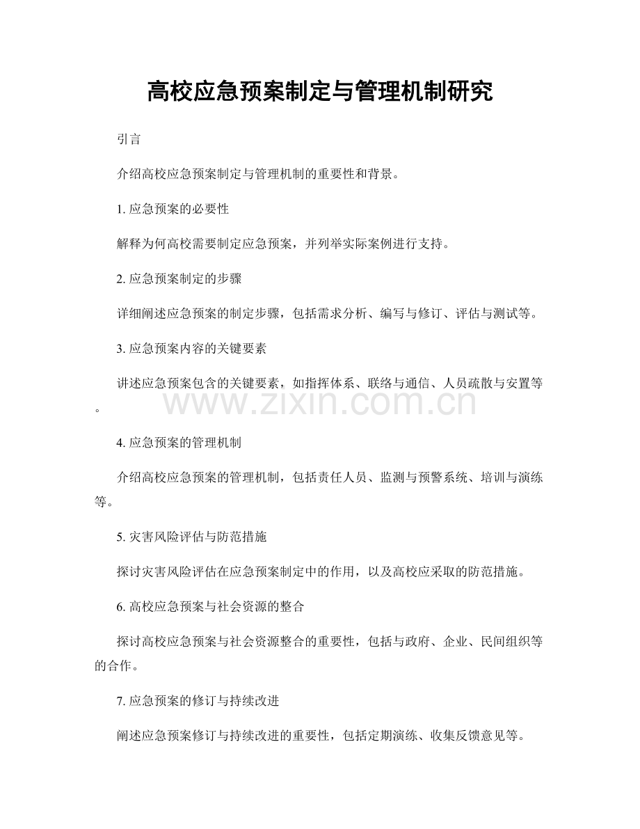 高校应急预案制定与管理机制研究.docx_第1页