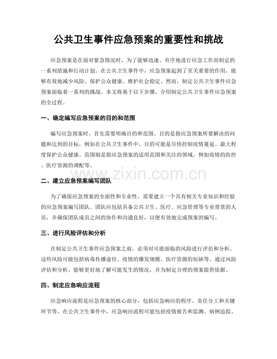 公共卫生事件应急预案的重要性和挑战.docx_第1页