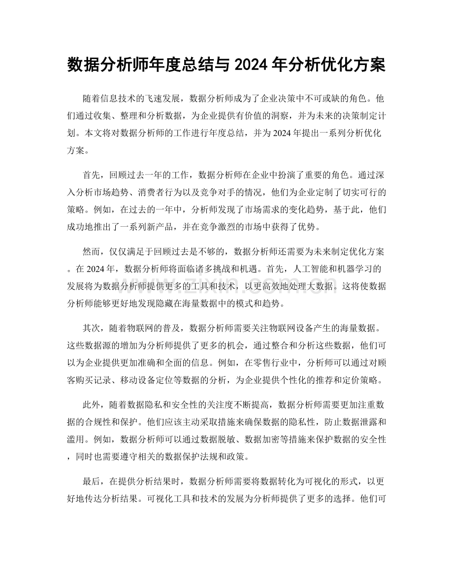 数据分析师年度总结与2024年分析优化方案.docx_第1页