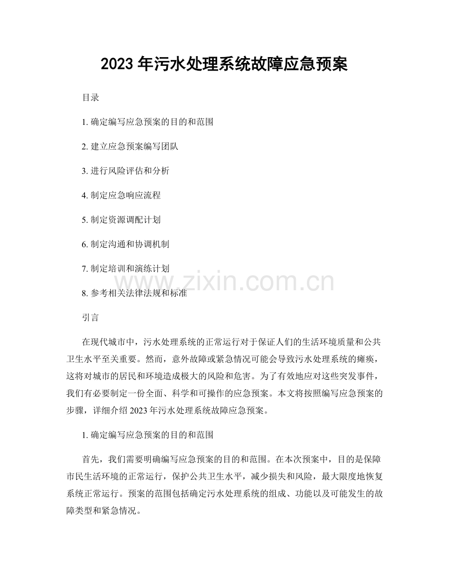 2023年污水处理系统故障应急预案.docx_第1页
