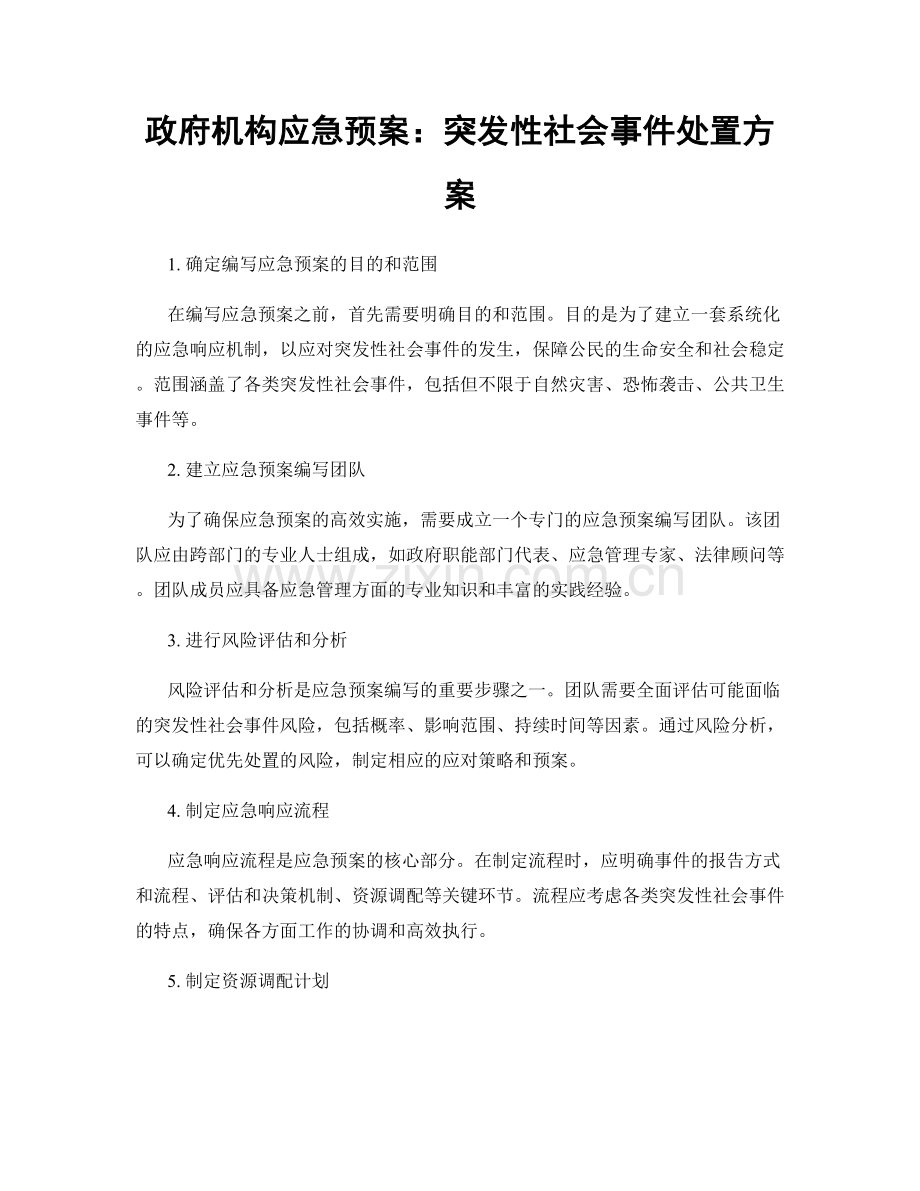 政府机构应急预案：突发性社会事件处置方案.docx_第1页