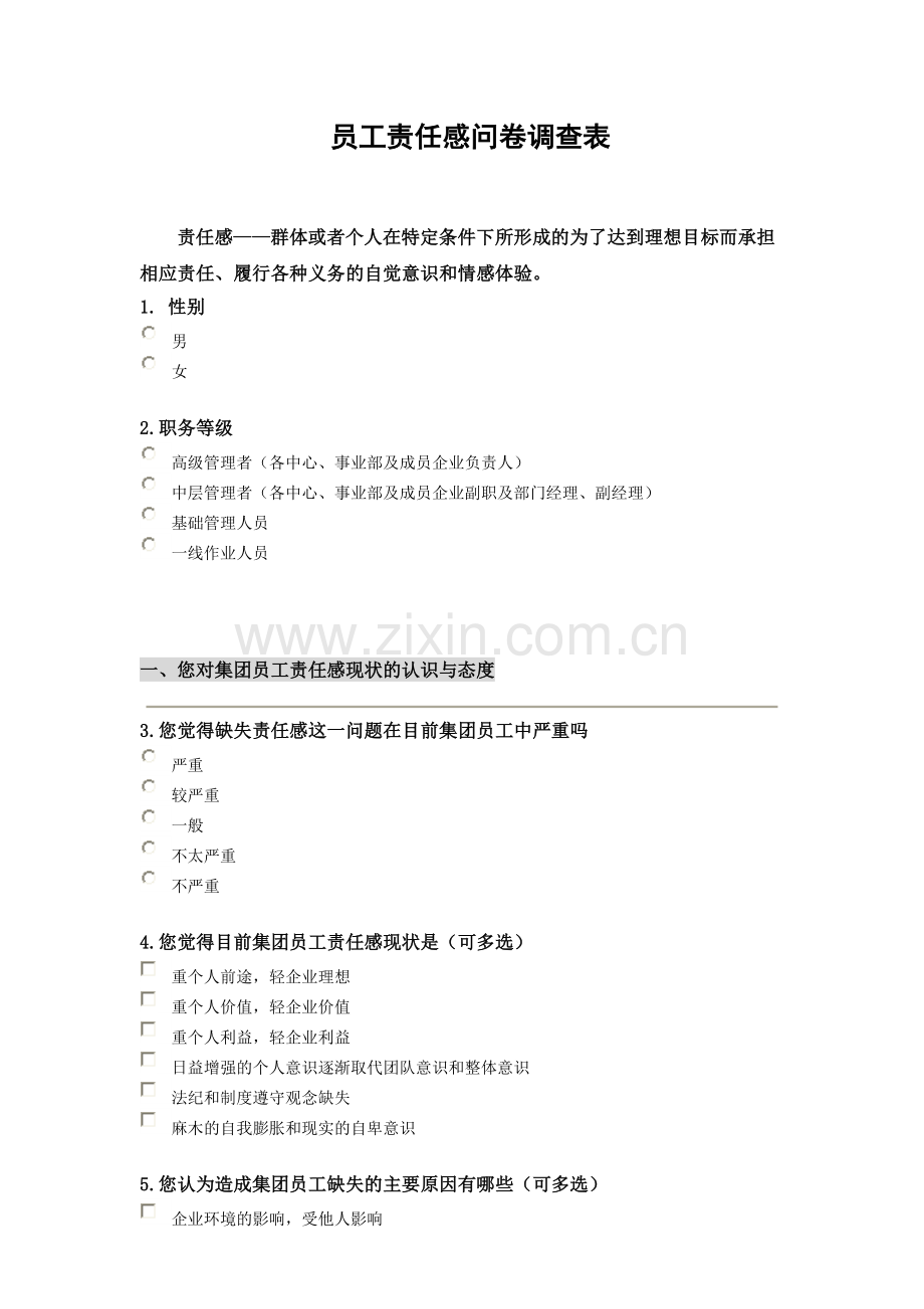 员工责任感调查问卷.doc_第1页