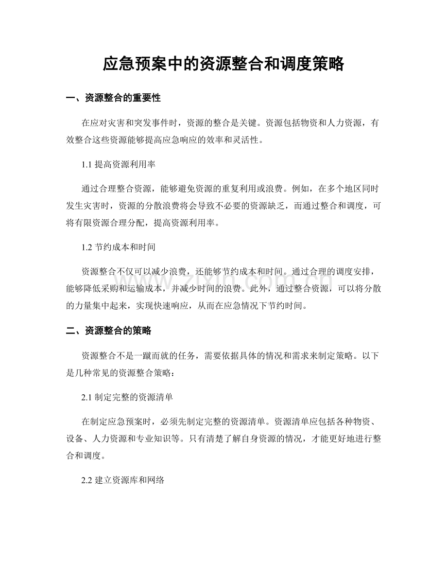 应急预案中的资源整合和调度策略.docx_第1页