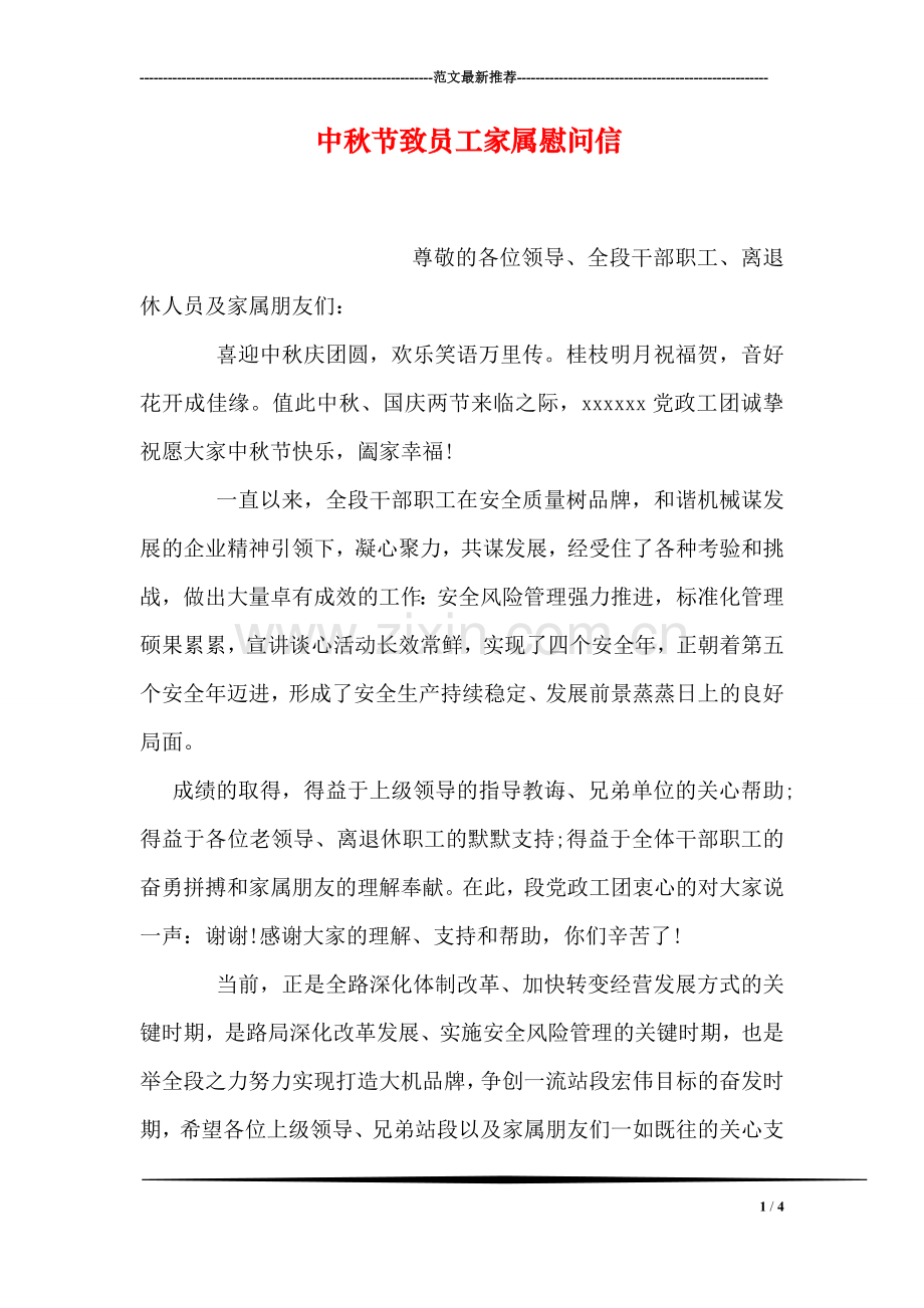 中秋节致员工家属慰问信.doc_第1页
