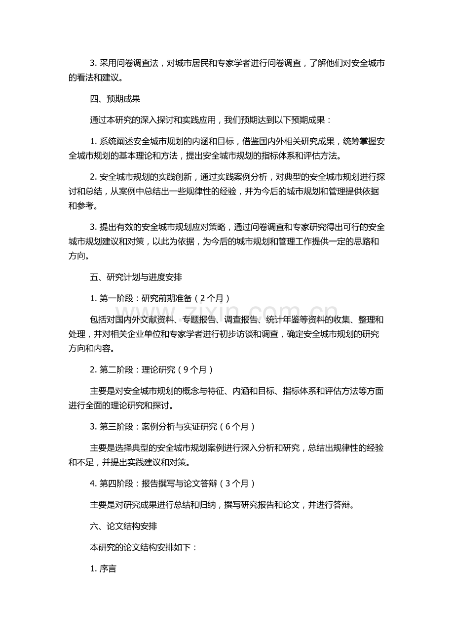 “安全城市”规划理论和方法研究的开题报告.docx_第2页