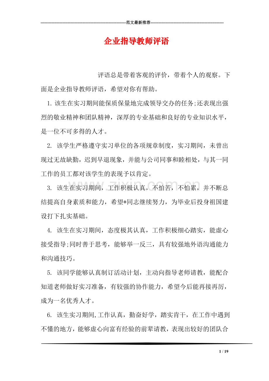 企业指导教师评语.doc_第1页