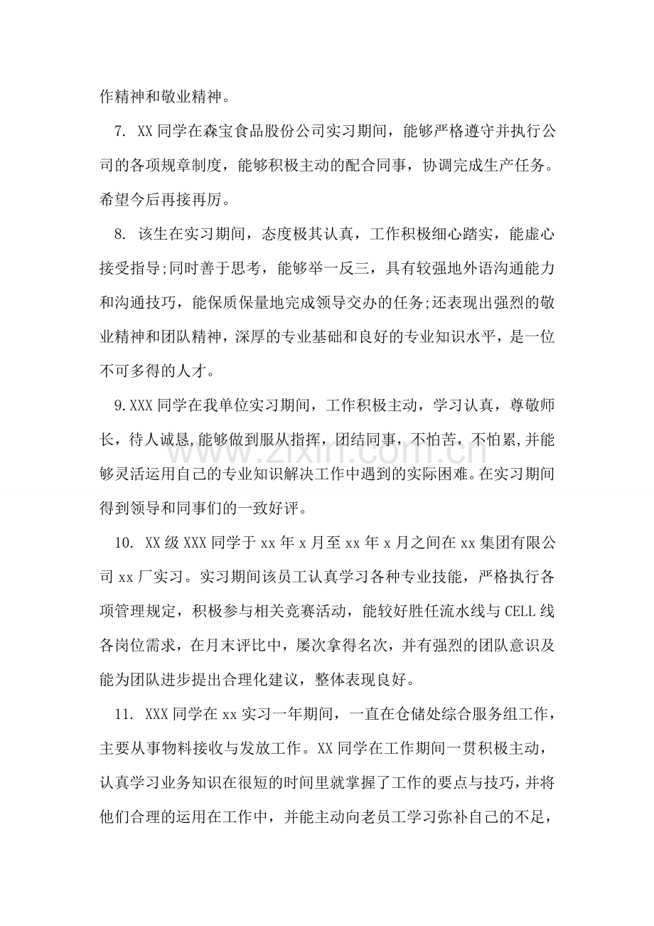 企业指导教师评语.doc_第2页