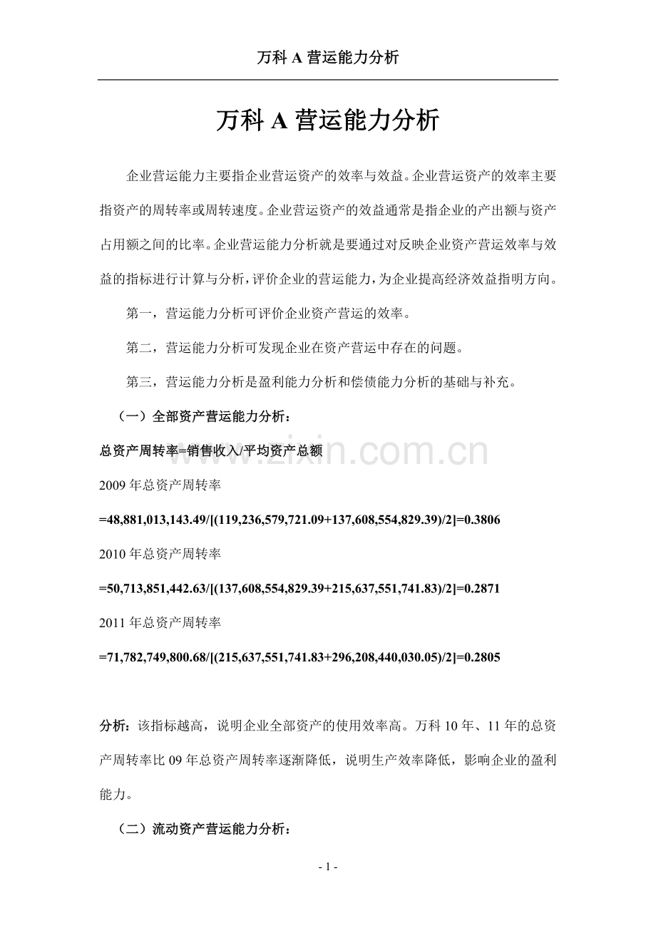 09万科A营运能力分析.doc_第1页