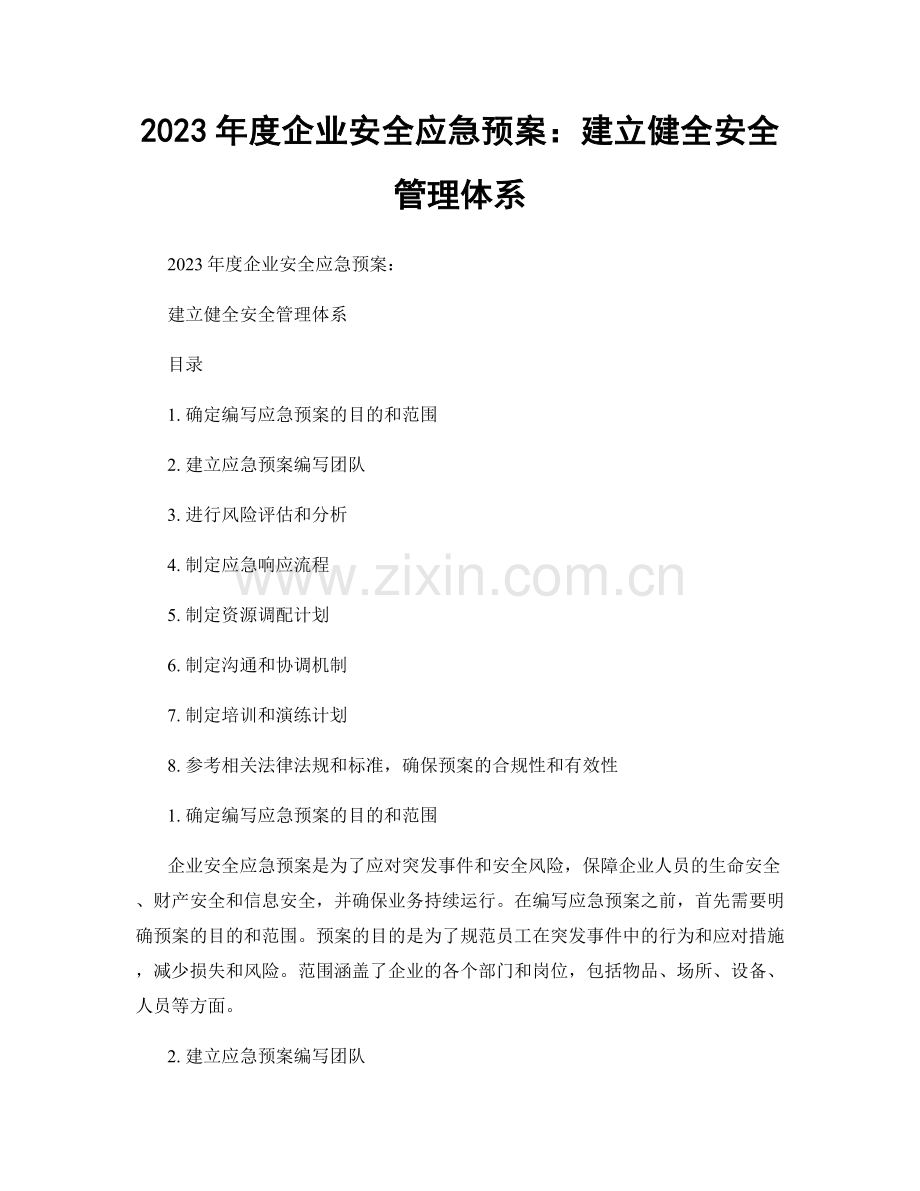 2023年度企业安全应急预案：建立健全安全管理体系.docx_第1页