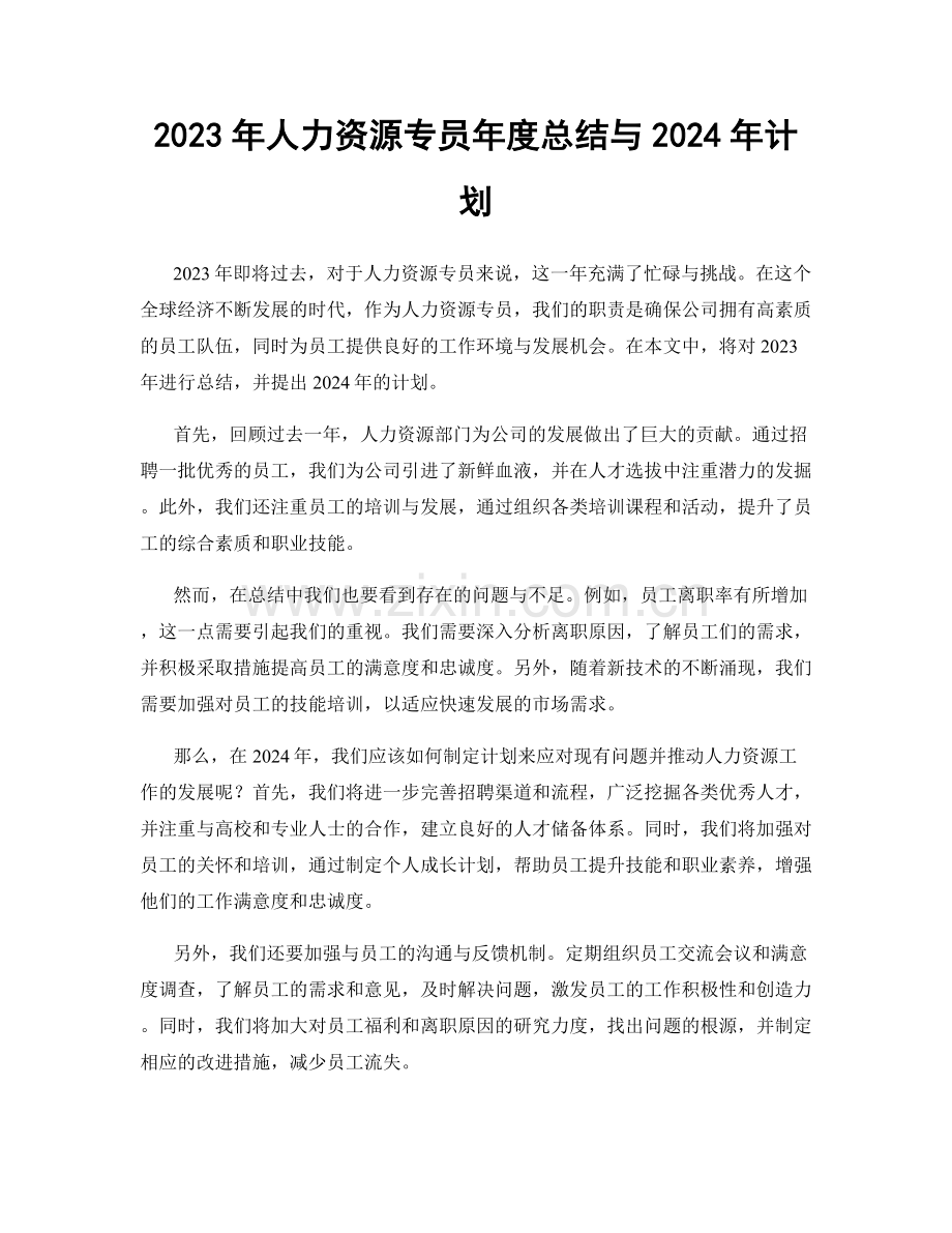 2023年人力资源专员年度总结与2024年计划.docx_第1页