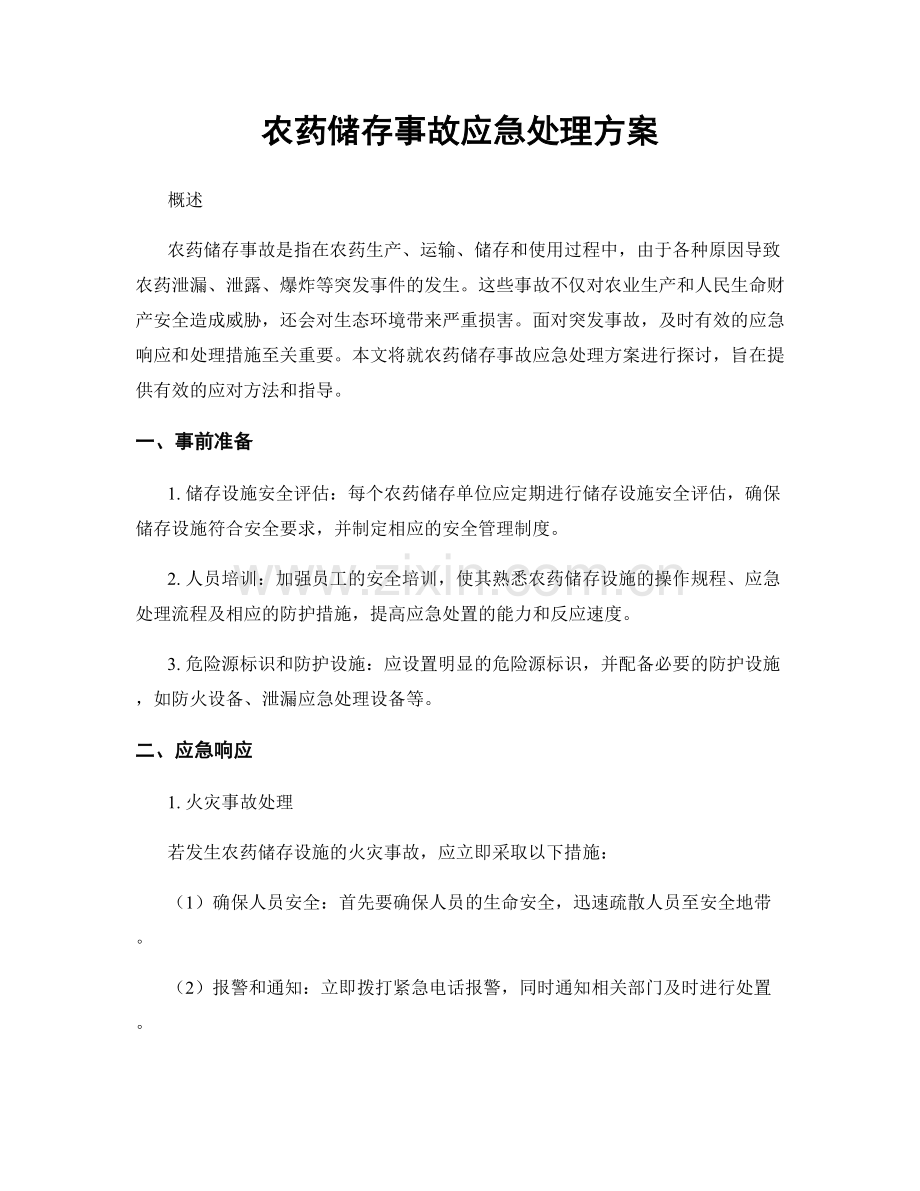 农药储存事故应急处理方案.docx_第1页