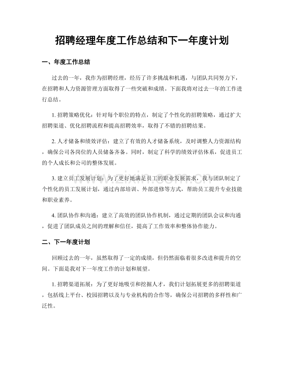 招聘经理年度工作总结和下一年度计划.docx_第1页