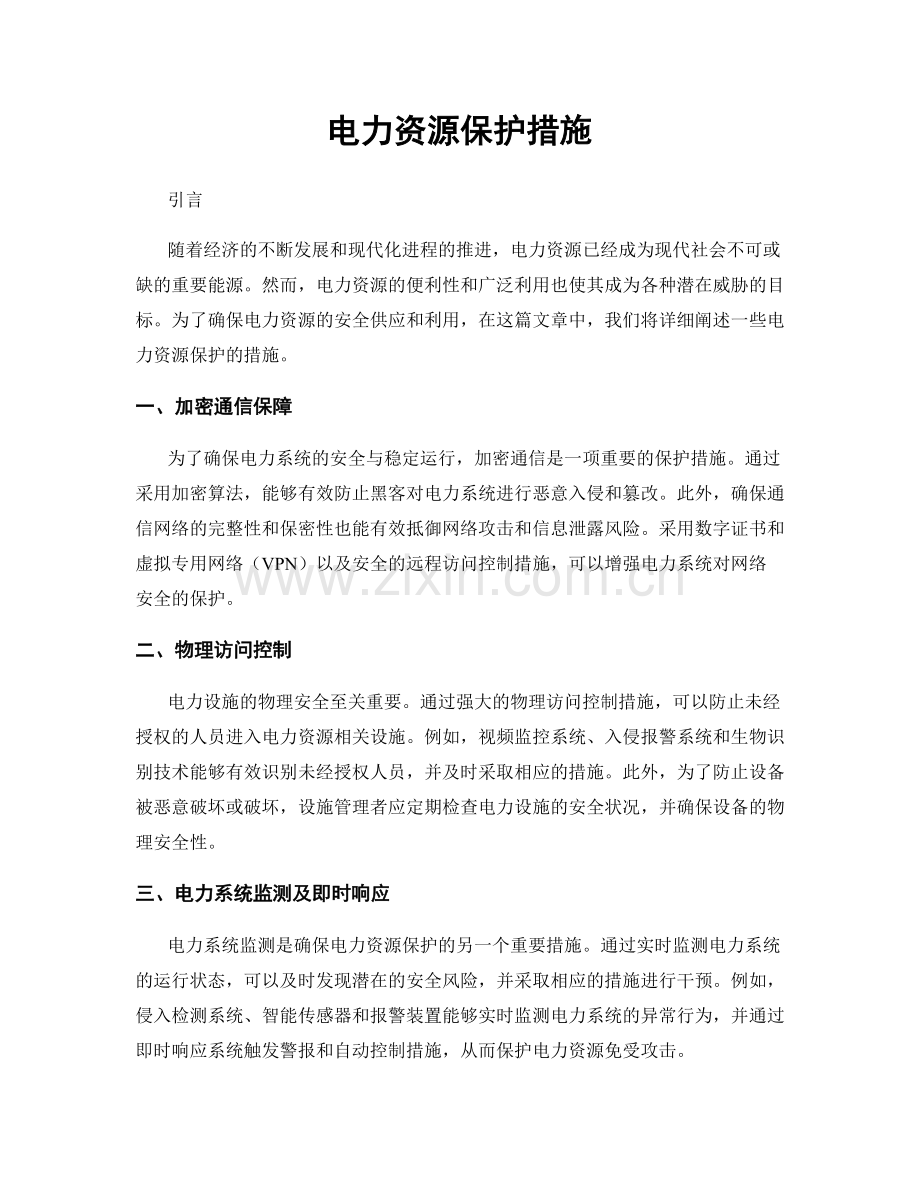 电力资源保护措施.docx_第1页