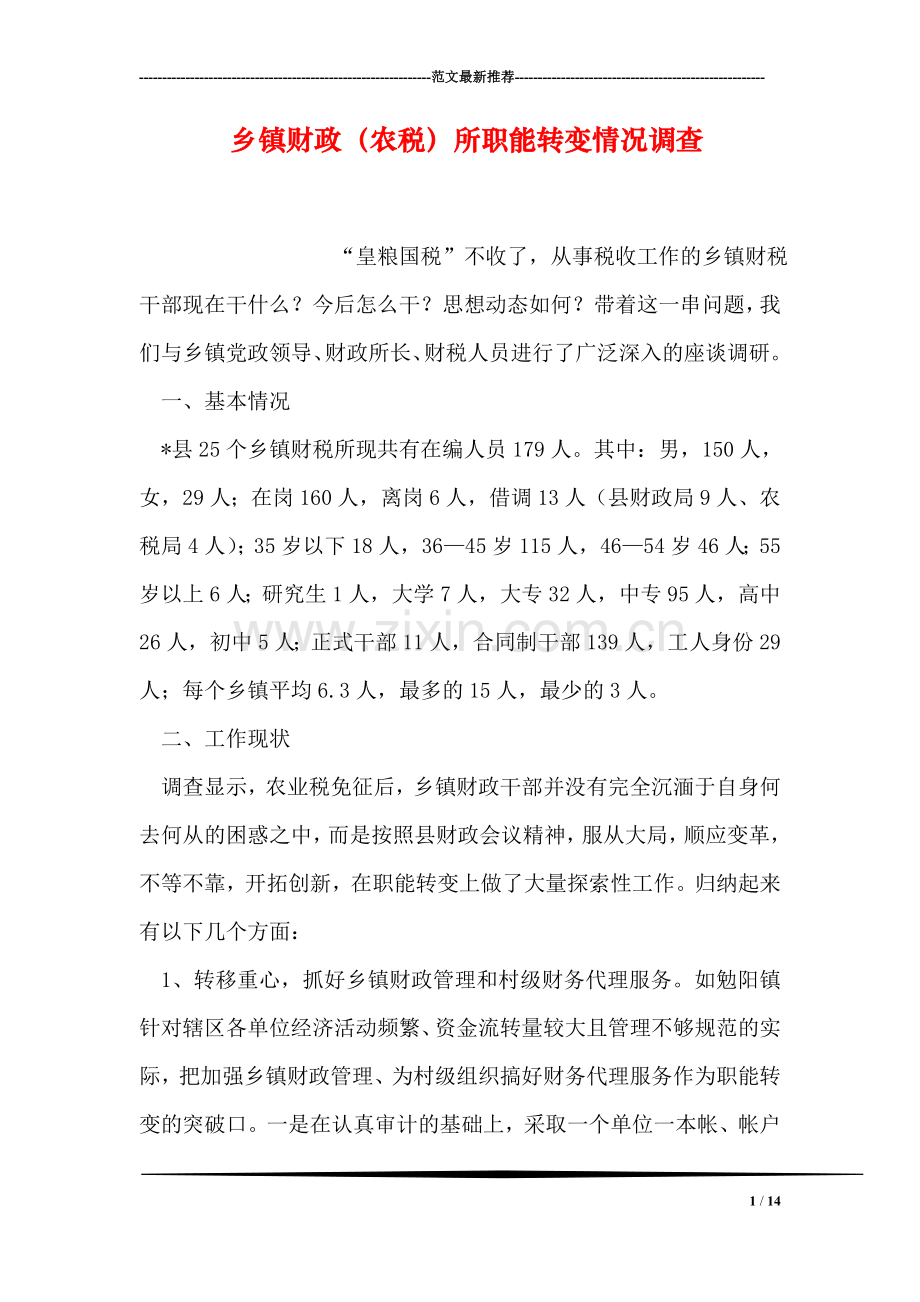 乡镇财政(农税)所职能转变情况调查.doc_第1页