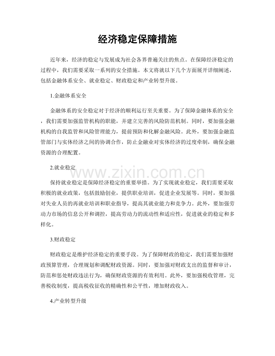经济稳定保障措施.docx_第1页