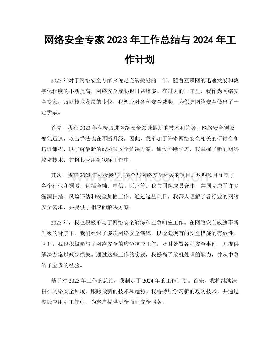网络安全专家2023年工作总结与2024年工作计划.docx_第1页