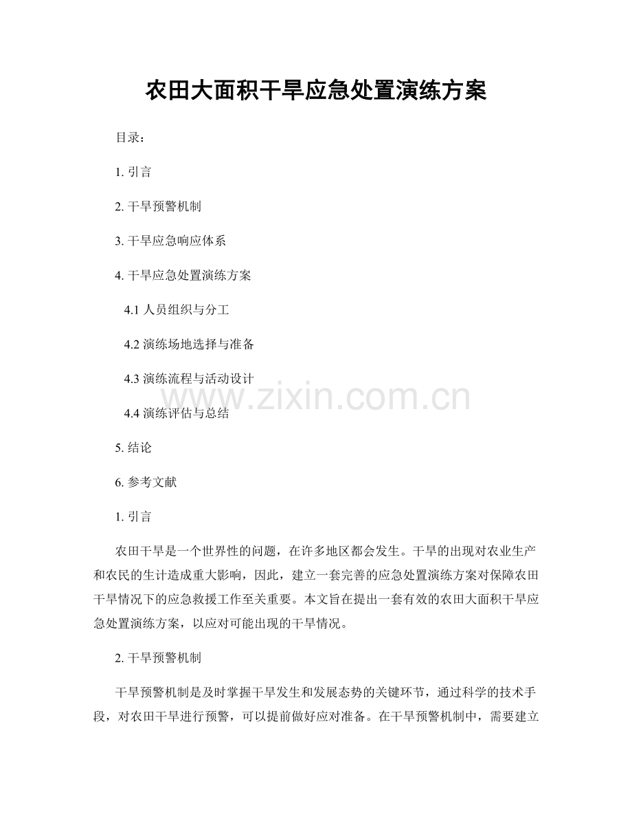 农田大面积干旱应急处置演练方案.docx_第1页