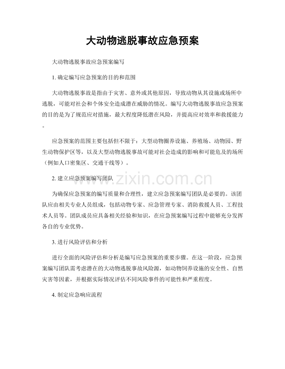 大动物逃脱事故应急预案.docx_第1页
