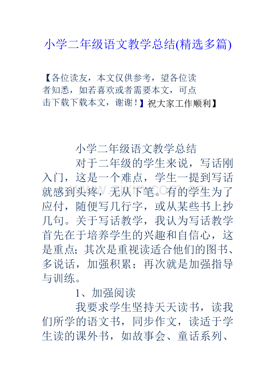 小学二年级语文教学总结多篇.doc_第1页