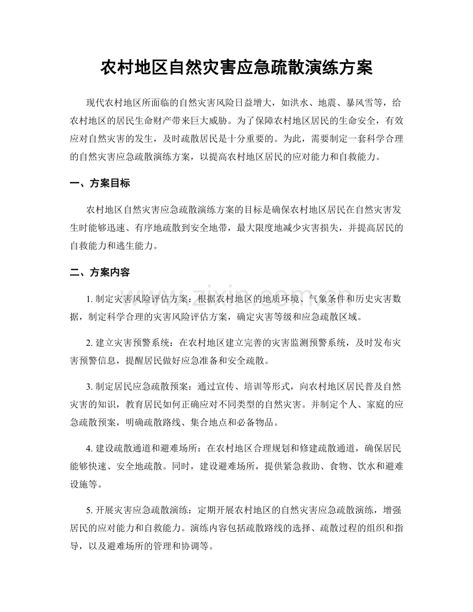 农村地区自然灾害应急疏散演练方案.docx_第1页
