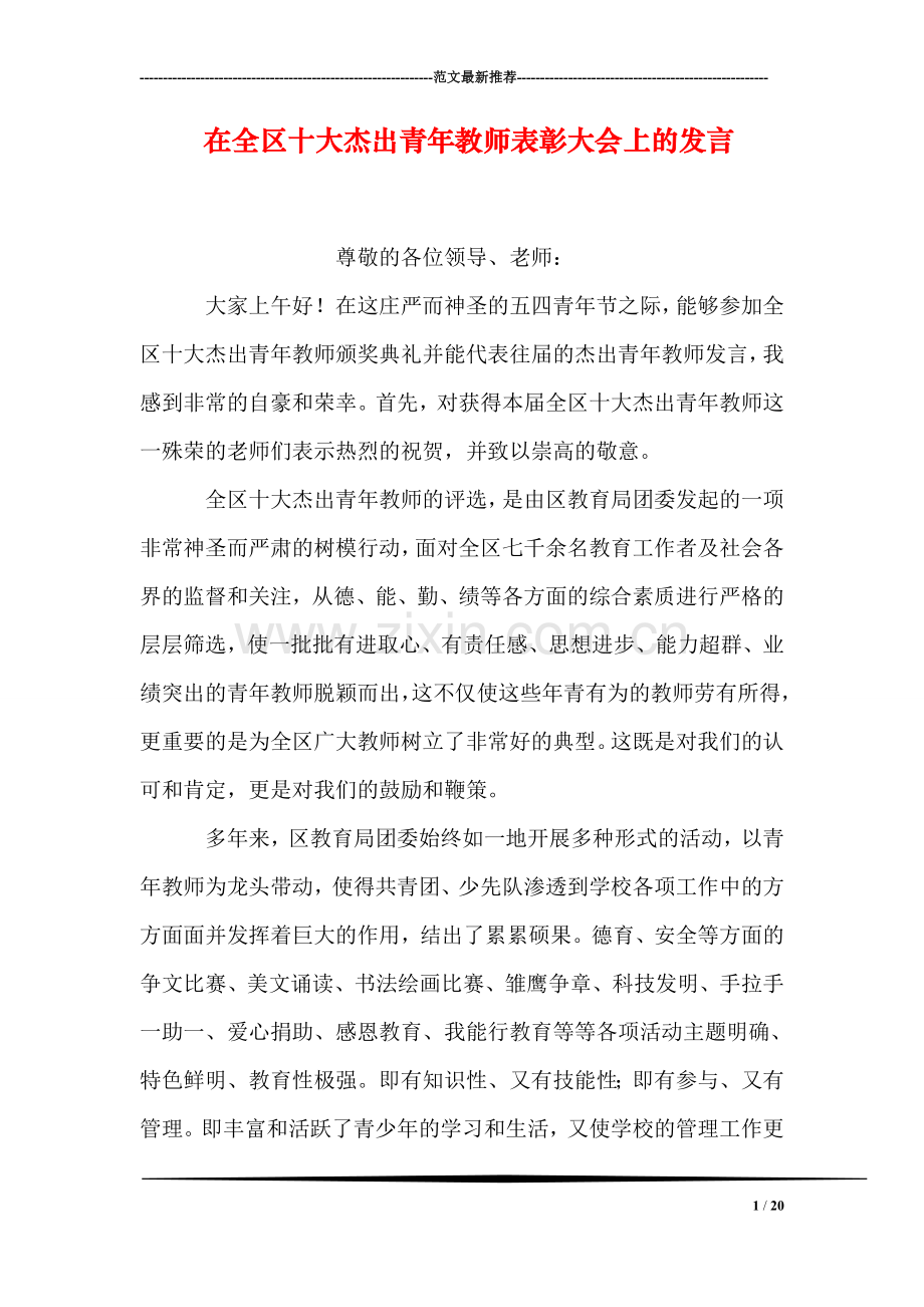 在全区十大杰出青年教师表彰大会上的发言.doc_第1页