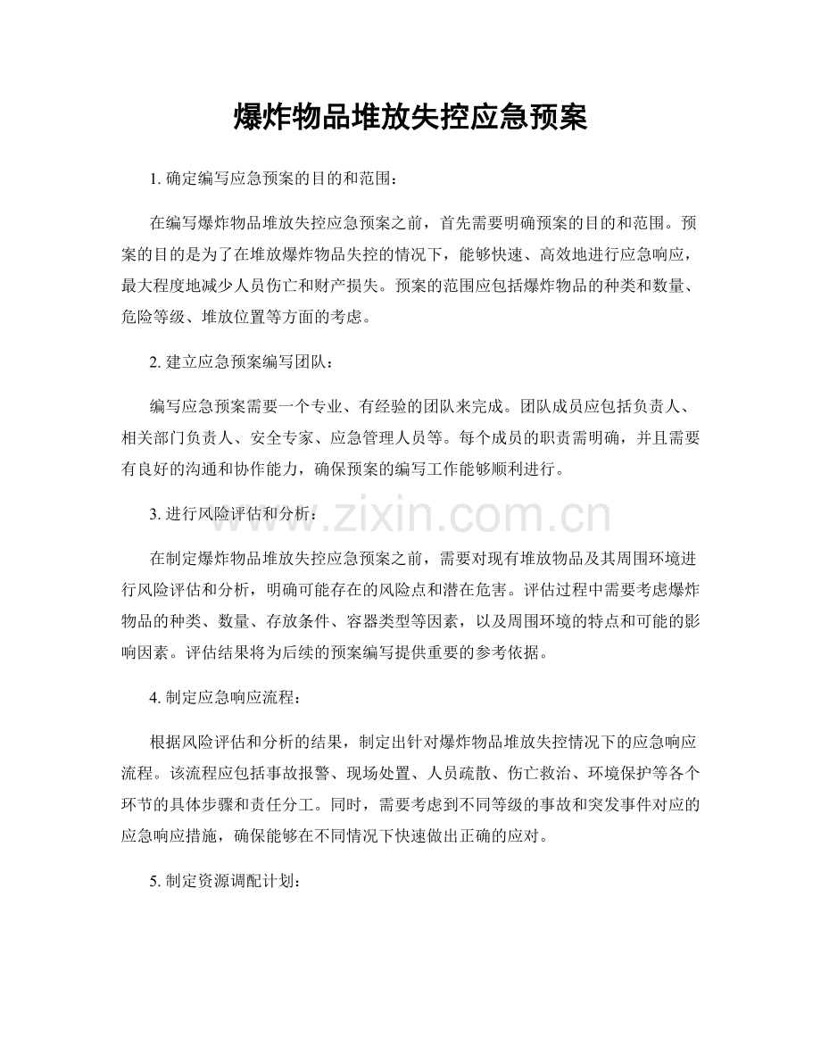 爆炸物品堆放失控应急预案.docx_第1页