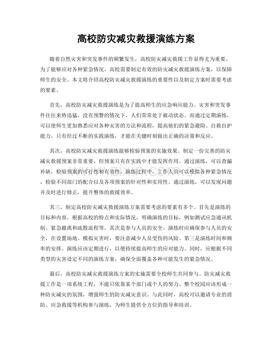 高校防灾减灾救援演练方案.docx_第1页