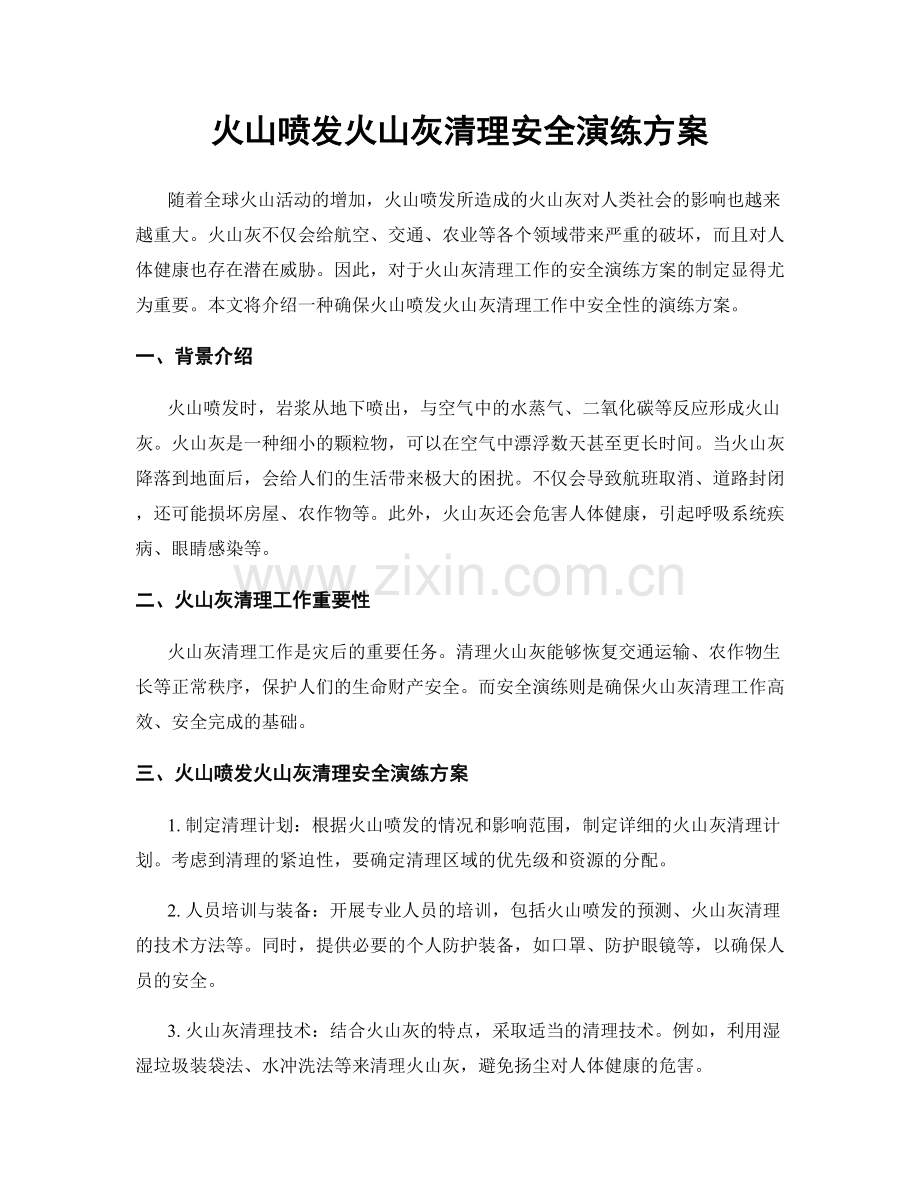 火山喷发火山灰清理安全演练方案.docx_第1页