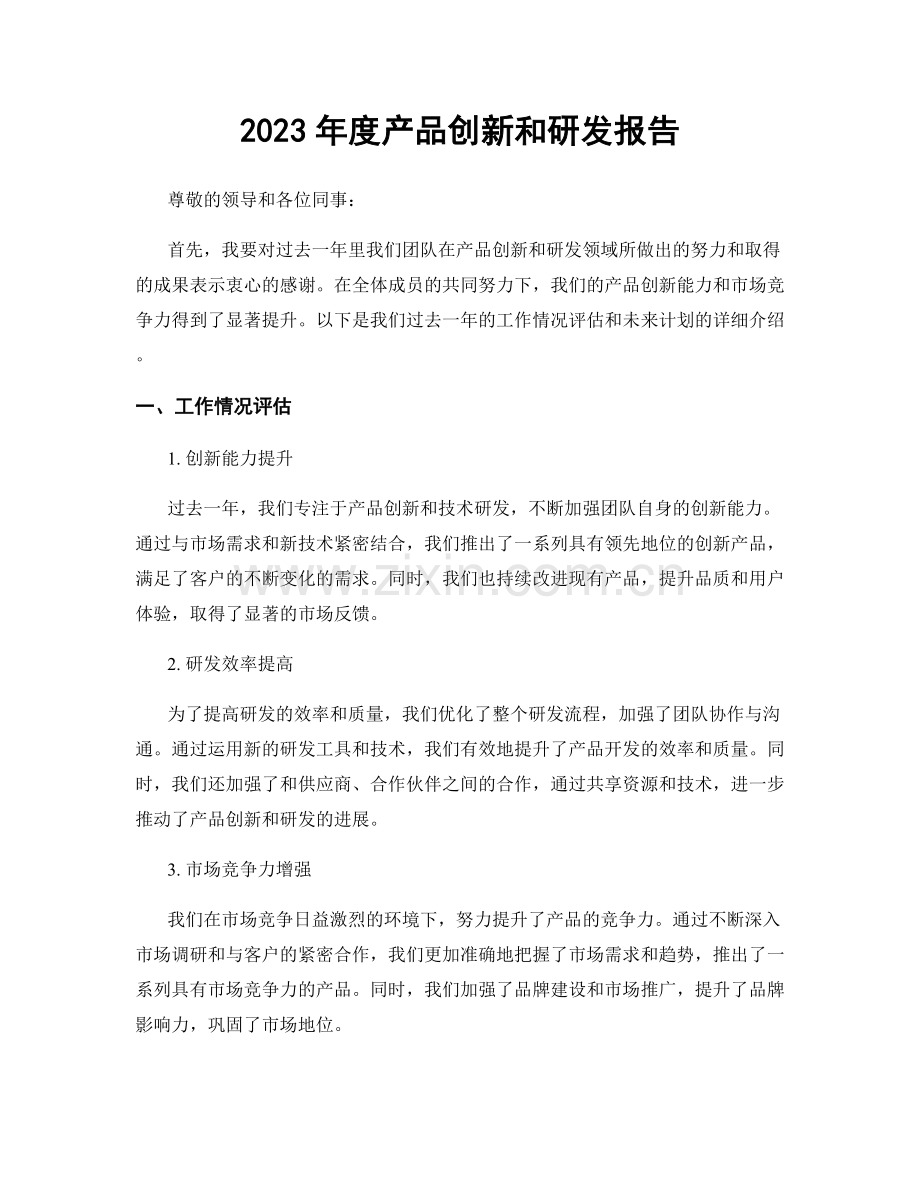 2023年度产品创新和研发报告.docx_第1页