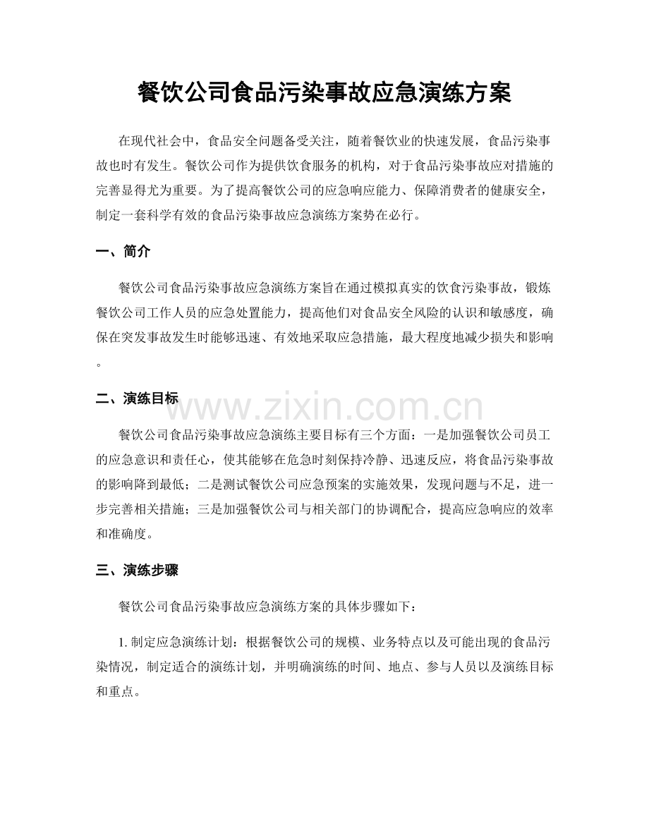餐饮公司食品污染事故应急演练方案.docx_第1页