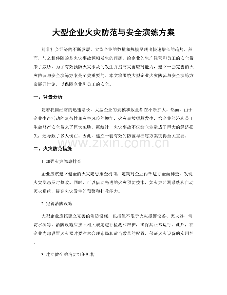 大型企业火灾防范与安全演练方案.docx_第1页
