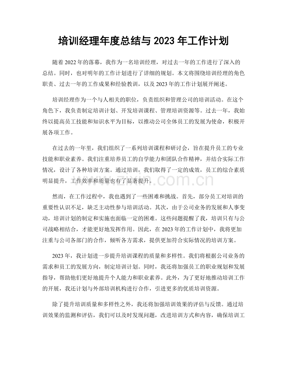 培训经理年度总结与2023年工作计划.docx_第1页