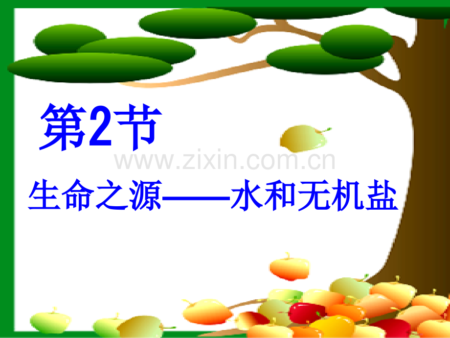 生命之源水和无机盐.pptx_第1页