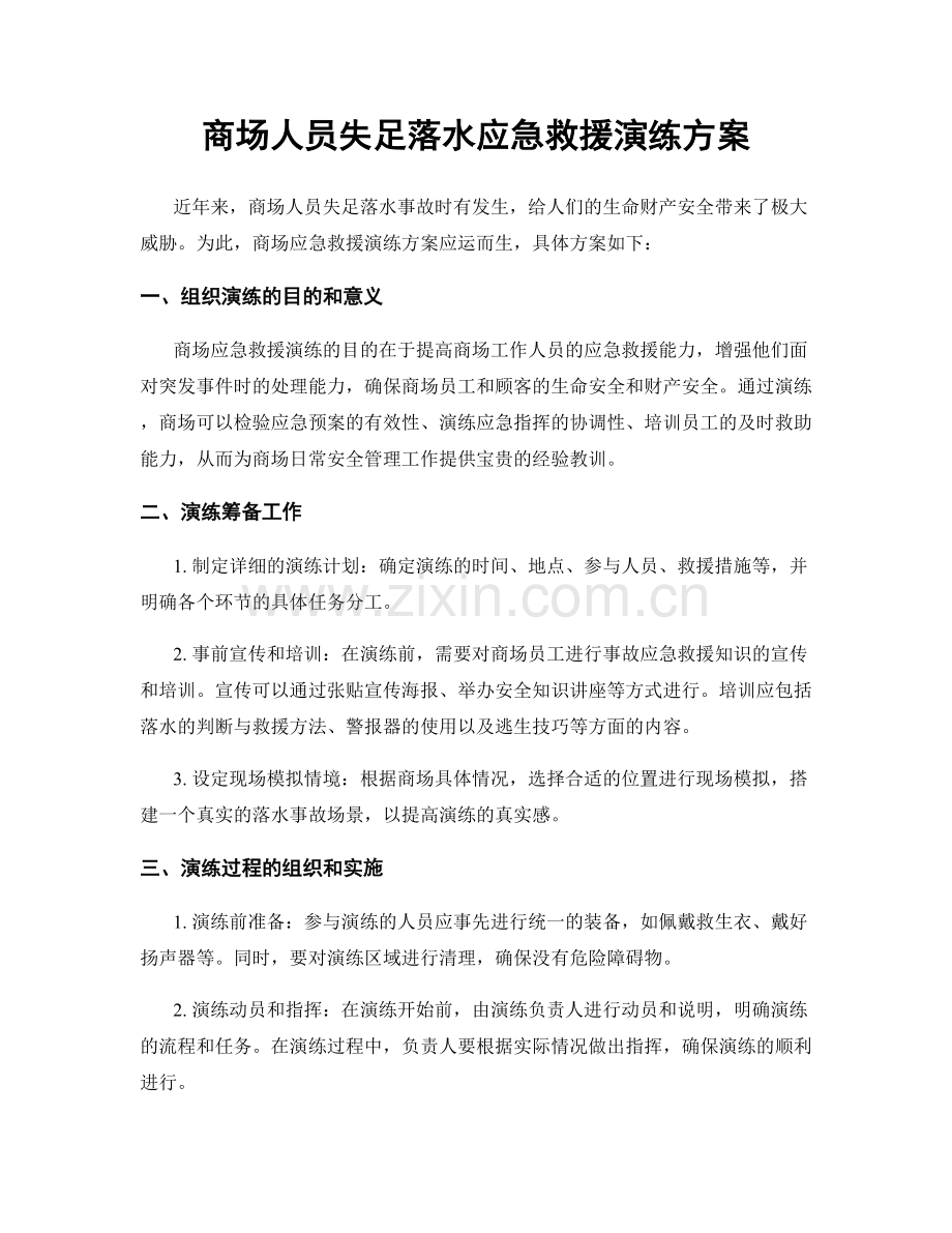 商场人员失足落水应急救援演练方案.docx_第1页