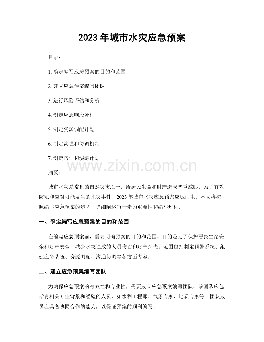 2023年城市水灾应急预案.docx_第1页
