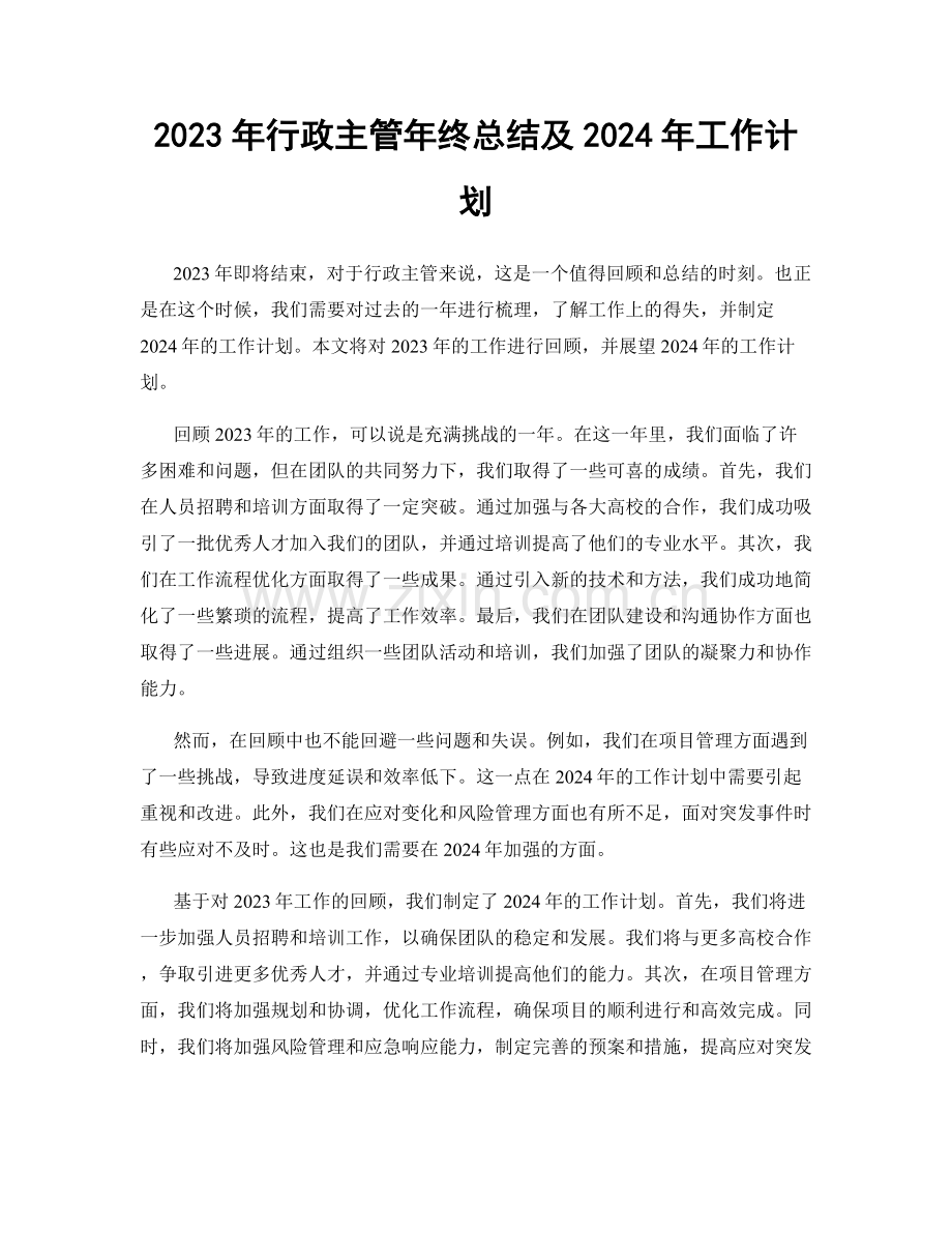 2023年行政主管年终总结及2024年工作计划.docx_第1页